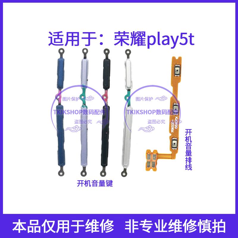 适用于荣耀play5t开机键音量键排线KOZ-AL40按键电源开关加减侧键