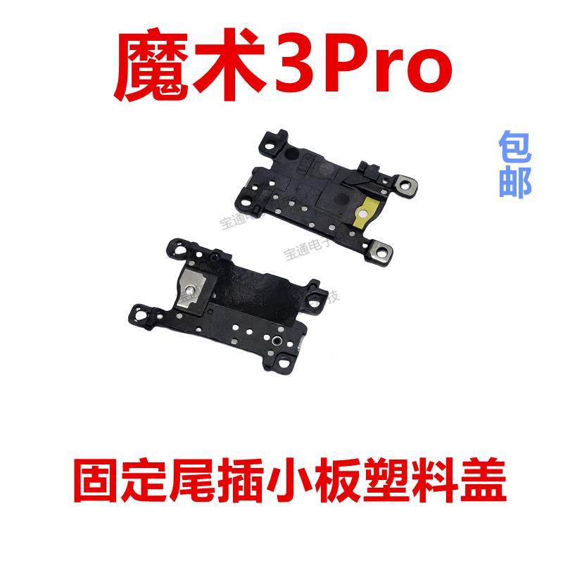 适用于荣耀魔术3Pro听筒手机固定尾插小板塑料盖塑料盖ELZ-AN10