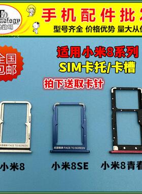 适用小米8 8SE MI8探索 UD 屏幕指纹 青春版 卡托SIM卡槽sim卡座