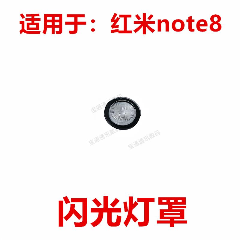 适用于 红米note8 闪光灯罩 手机摄像头闪光灯装饰片