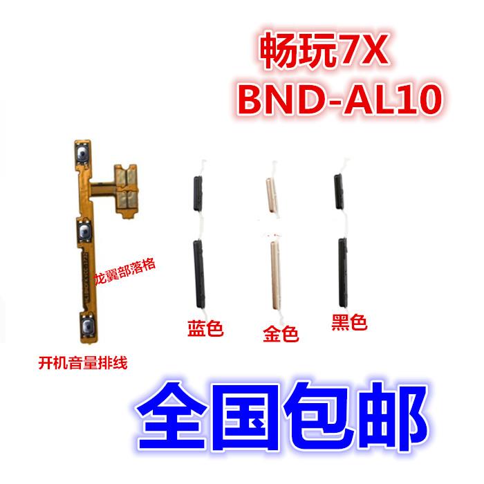 适用华为荣耀畅玩7X开机音量排线BND-AL10侧键音量键电源开关按键
