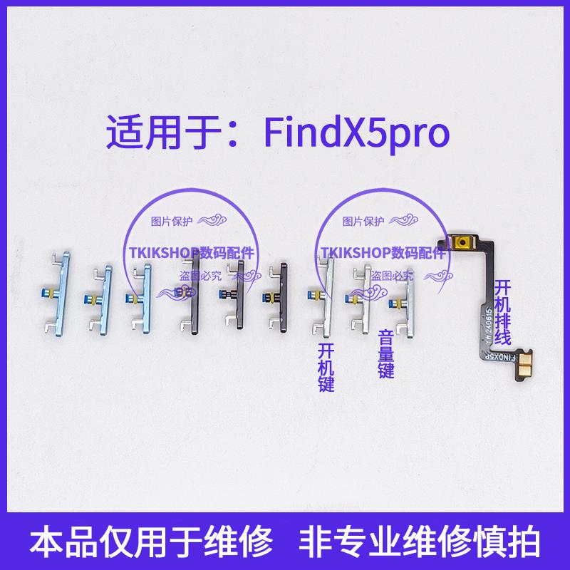 适用于OPPO find X5pro开机键音量键findX5pro按键PFEM10电源侧键