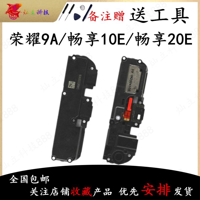 适用华为荣耀9A/畅享10E/畅享20E喇叭总成外放扬声器手机听筒