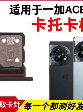 适用于OnePlus 一加ACE2卡托卡槽 插卡卡拖 手机sim卡座 卡套卡架