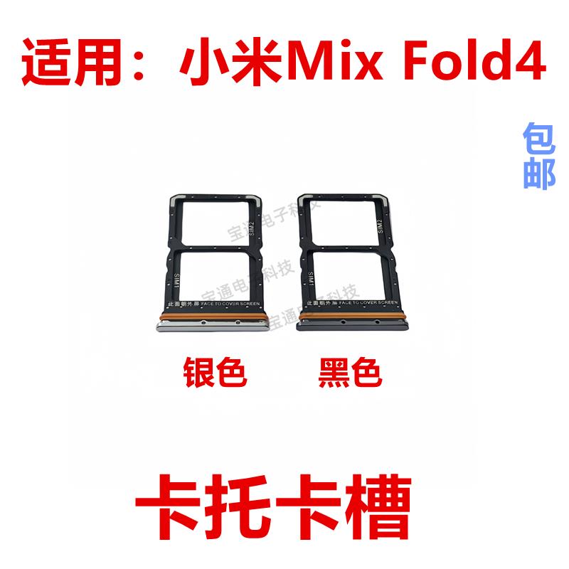 适用于小米Mix Fold4 卡托 卡槽 卡架子sim卡座卡套MixFold4 包邮