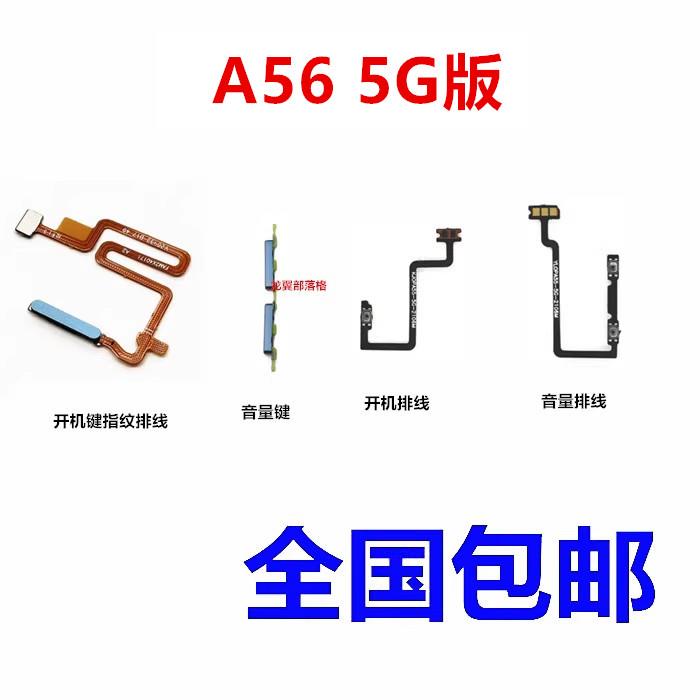 适用于OPPO A56 5G版 电源侧键 开关按键 音量键 开机键 指纹排线