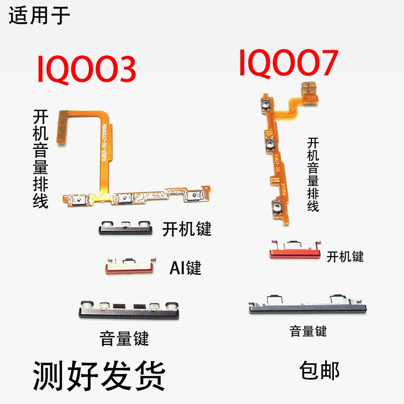 适用vivo iQOO3开机音量排线 iQOO7开机关机音量侧键 按键边