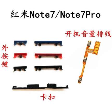 适用红米Note7 Pro 外按键侧键 7A开机音量排线 手机电源开关排线