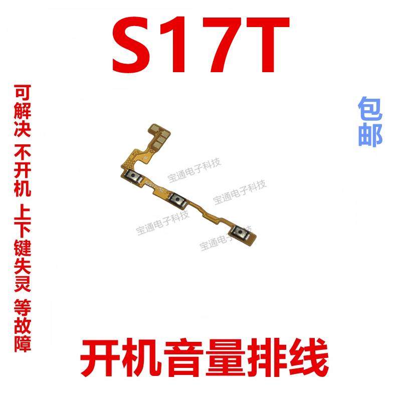 适用于VIVO S17T 开机排线 音量侧键手机电源键按键开关