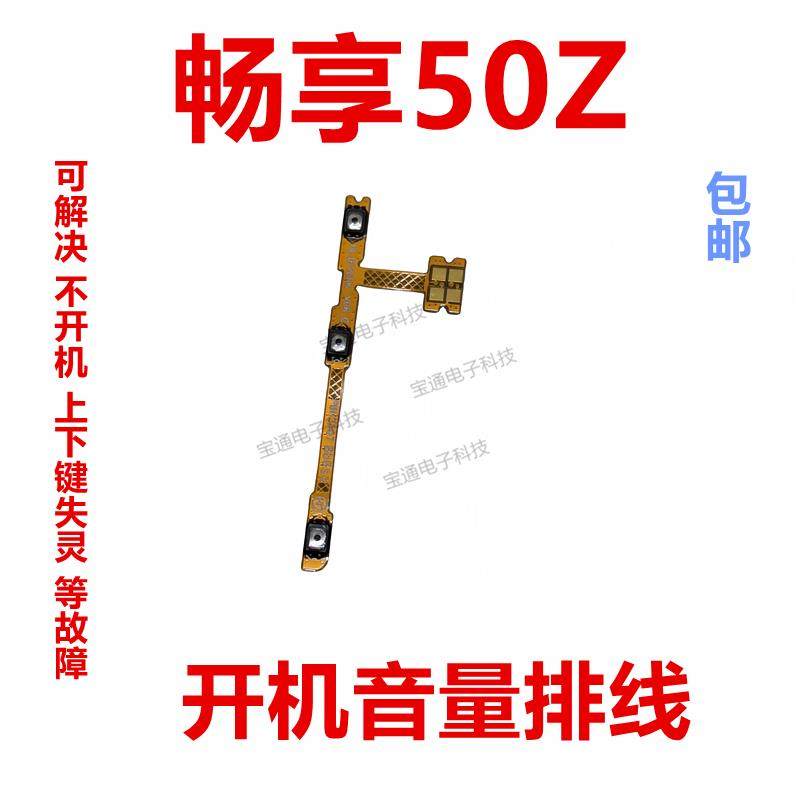 适用于华为 畅享50Z 开机排线侧键开关 手机音量排线EVE-AL00,3C数码配件,手机零部件,淘宝优惠券,粉丝福利购,淘宝优惠卷