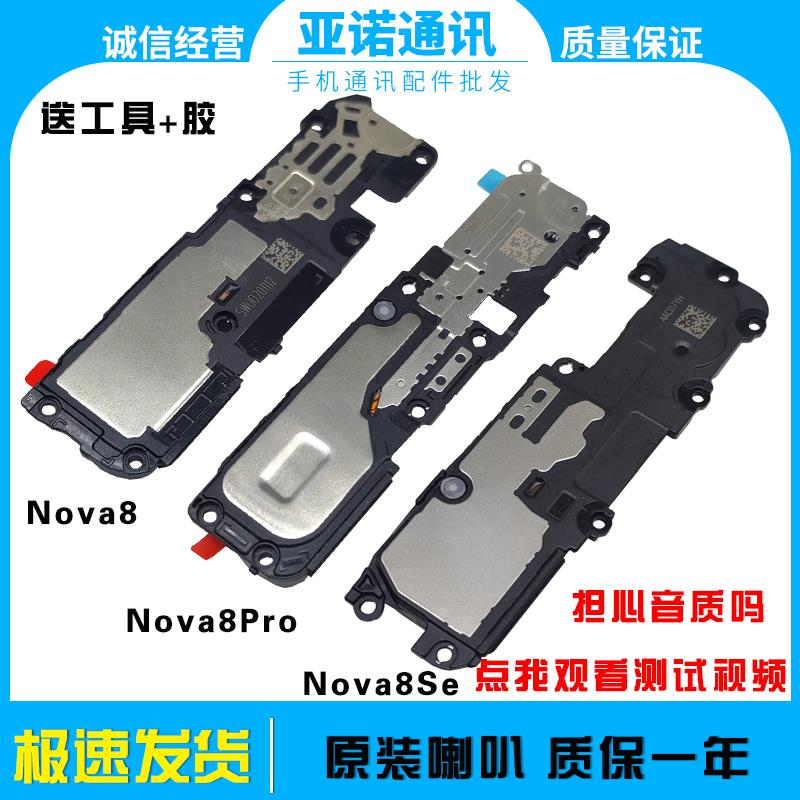 适用于华为Nova8/8se/8Pro 原装喇叭总成扬声器振铃 听筒振动原装