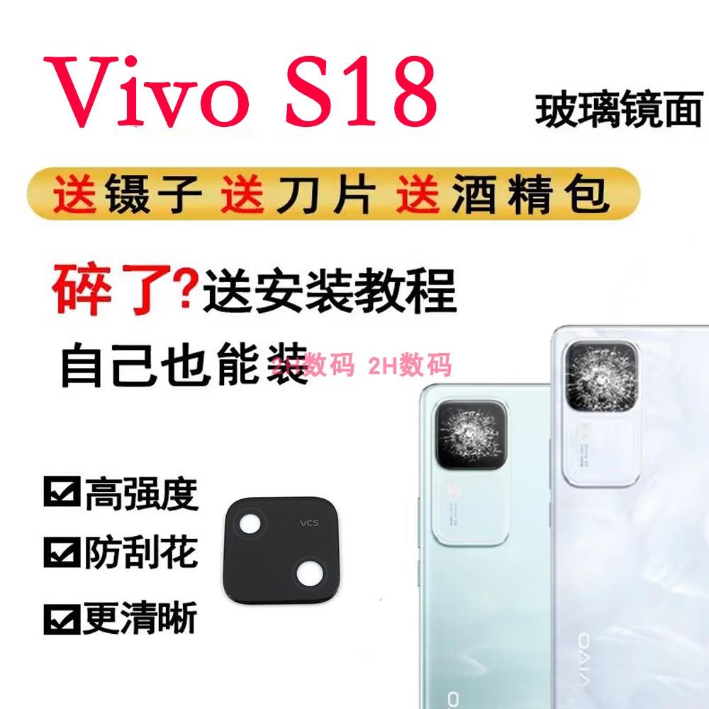 适用于vivo S18后摄像头玻璃镜片S18手机照相机玻璃镜面镜头盖