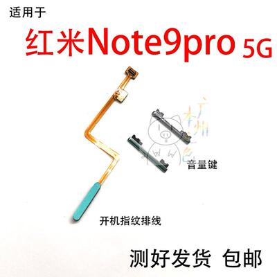 适用于红米Note9PRO音量键开机键指纹排线开关键触控排线 5G