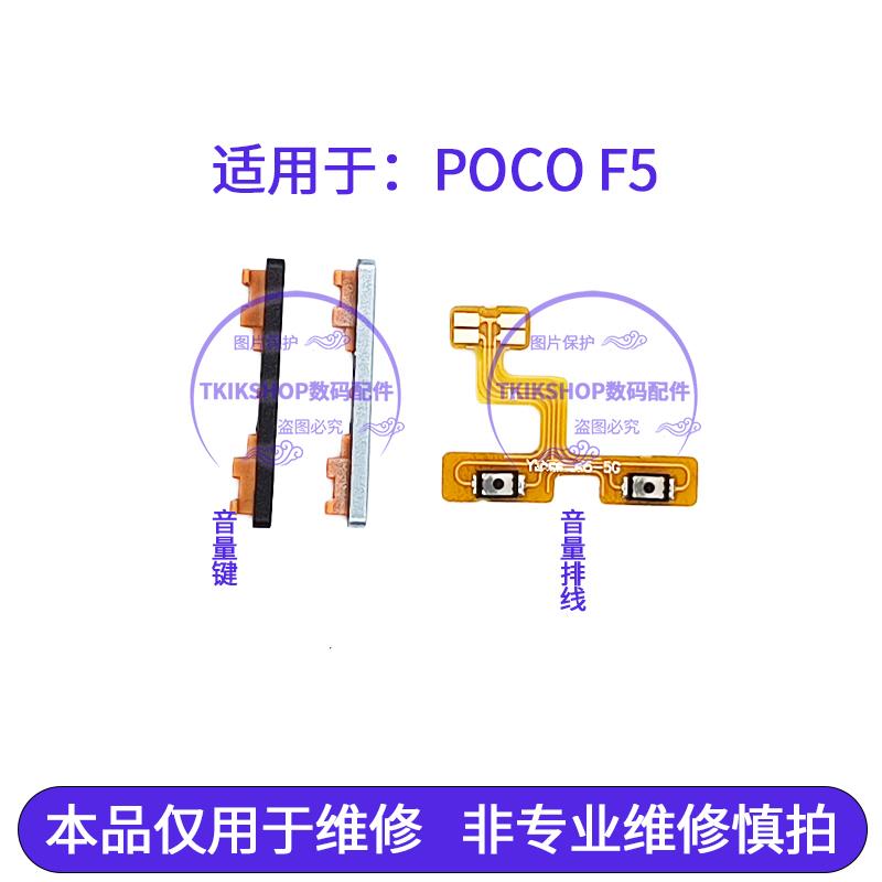 适用于POCO F5音量键 开机音量排线 POCOF5手机加减按键侧键排线