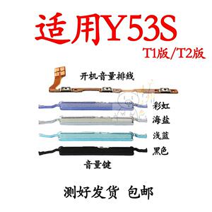 适用于vivo Y53S t1版 开机排线 t2版开机音量键侧键手机开关按键