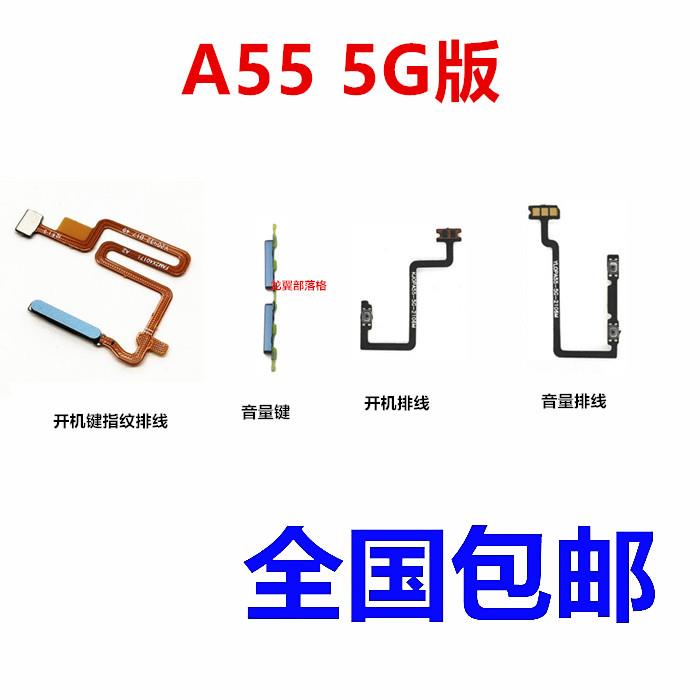 适用于OPPO A55 5G版 电源侧键 开关按键 音量键 开机键 指纹排线