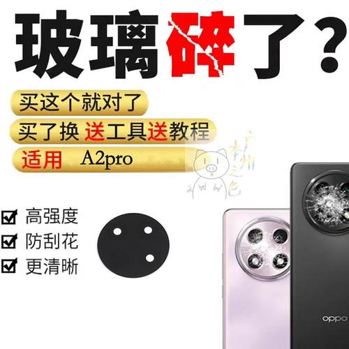 适用于OPPO A2Pro后置摄像头镜片玻璃镜面 A2pro手机照相机镜头盖