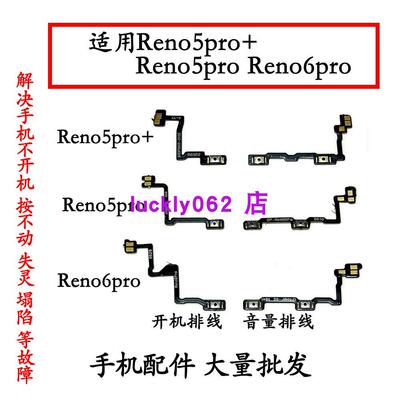 适用OPPO Reno5PRO+ reno6pro开机排线 音量排线 开关键排线