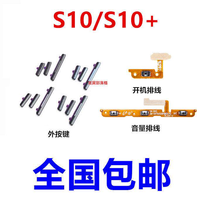 适用于三星S10开机音量排线 S10+ 电源按键音量侧键bixb