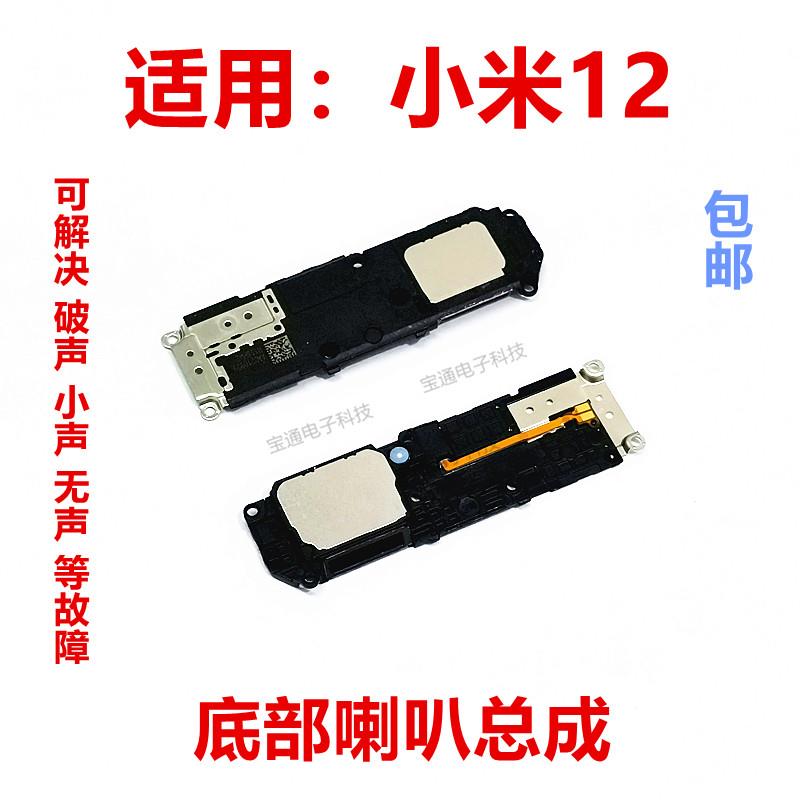 适用于小米12喇叭总成 米12外放扬声器 手机振铃 响铃模块