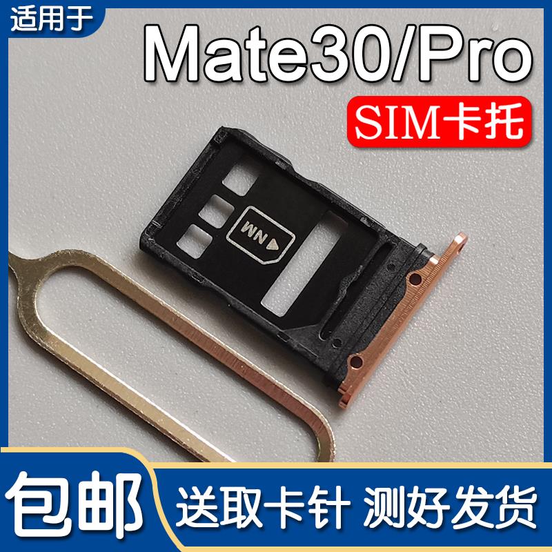 适用于华为 Mate30 mate30Pro/EPro卡托卡槽30RS保时捷插卡座卡拖