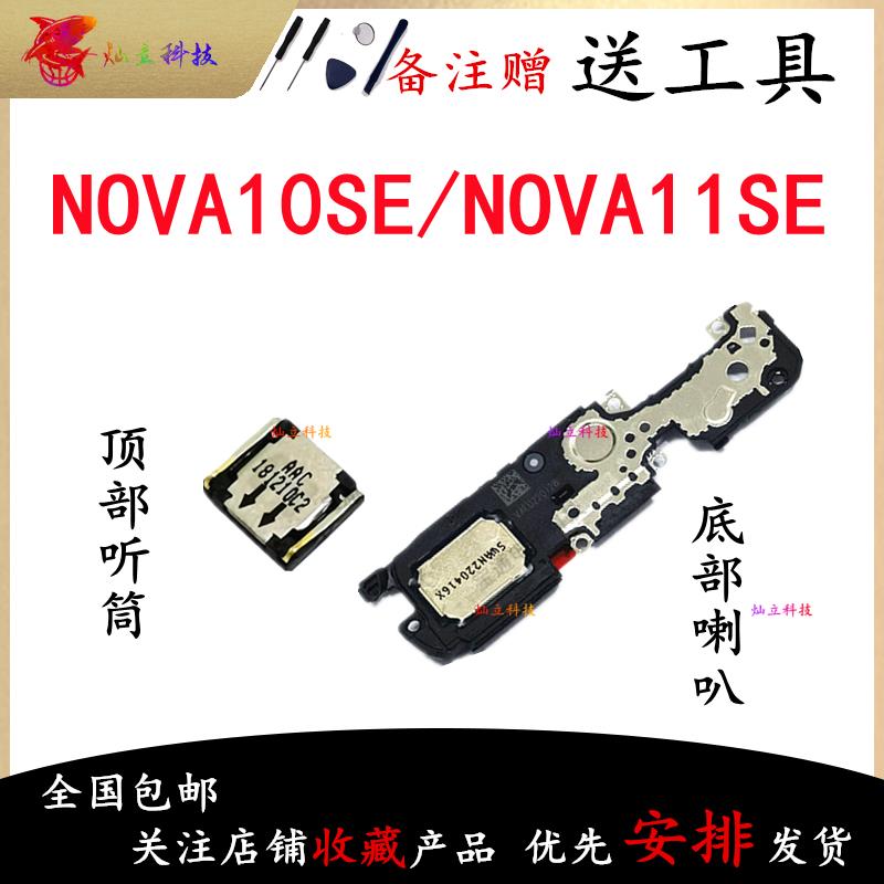 适用华为NOVA10SE/11SE/12SE喇叭总成外放扬声器响铃振铃听筒原装