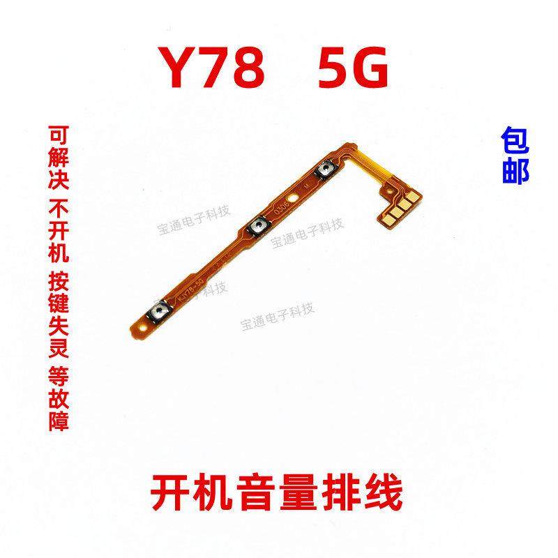 适用于VIVO Y78开机排线 Y78 5G 音量键 手机开关键电源侧键排线