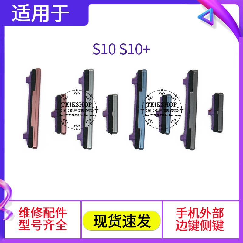 适用于三星 S10开机键 S10+电源键 G9750 G9730音量键 bixby按键