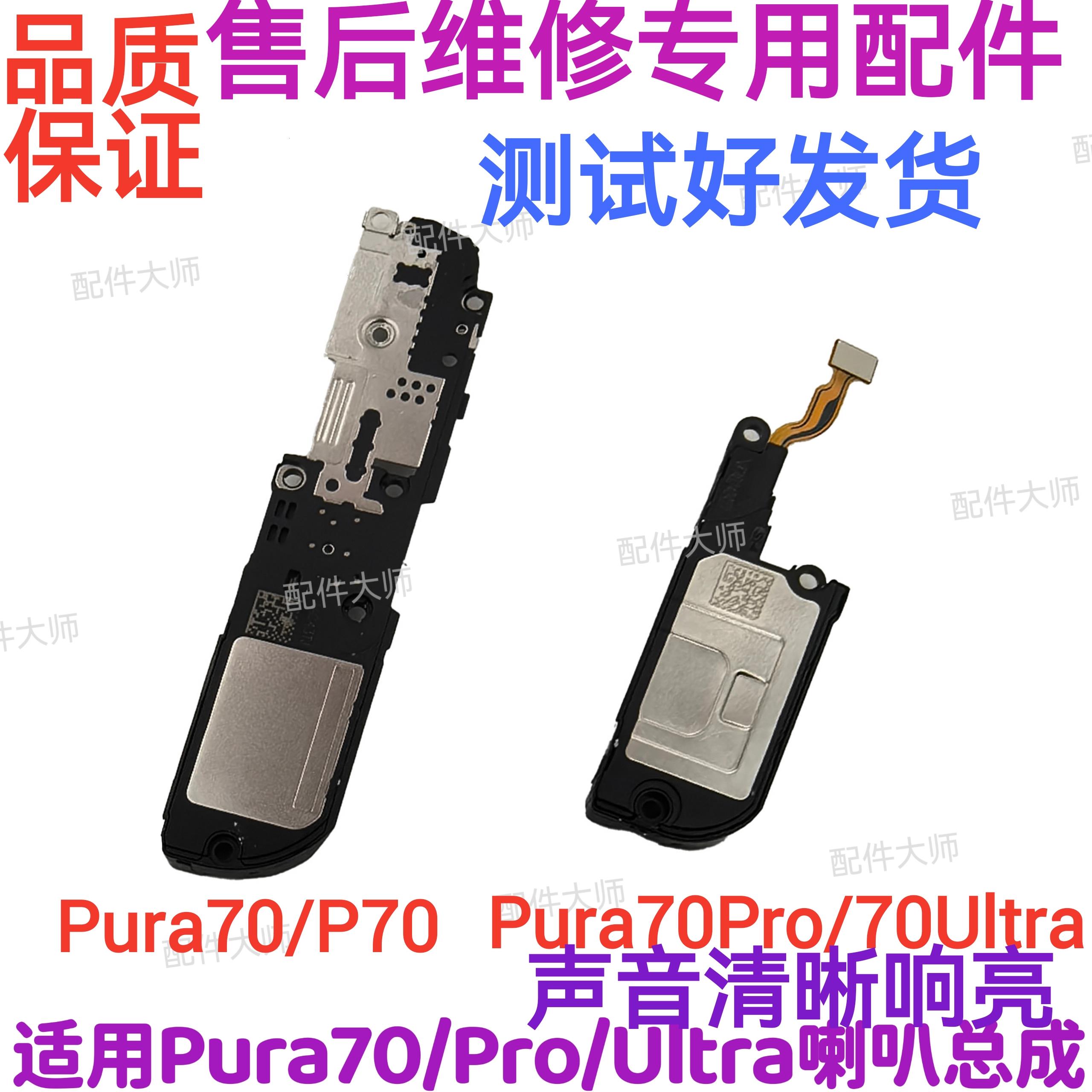 适用华为Pura70 70pro 70Ultra P70喇叭总成 手机外放扬声器响铃