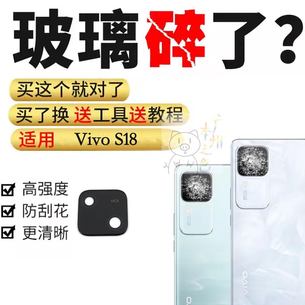 适用于vivo S18后摄像头玻璃镜片S18手机照相机玻璃镜面镜头盖