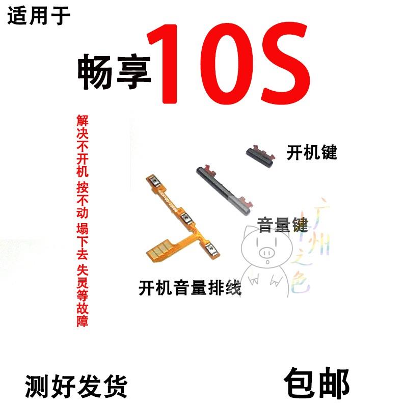 适用华为畅享10S开机音量排线开机键音量键侧键边键按键AQM-AL00