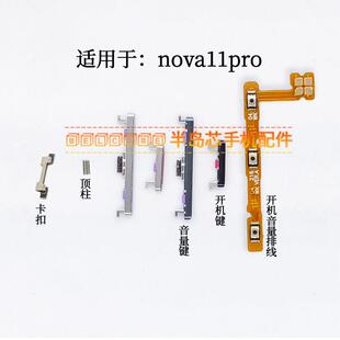 适用于华为nova11pro开机音量排线GOA-AL80开机键音量键电源按键