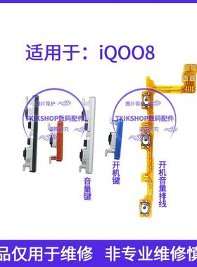 适用于iQOO8开机键音量键排线V2136A声音加减按键电源锁屏键侧键