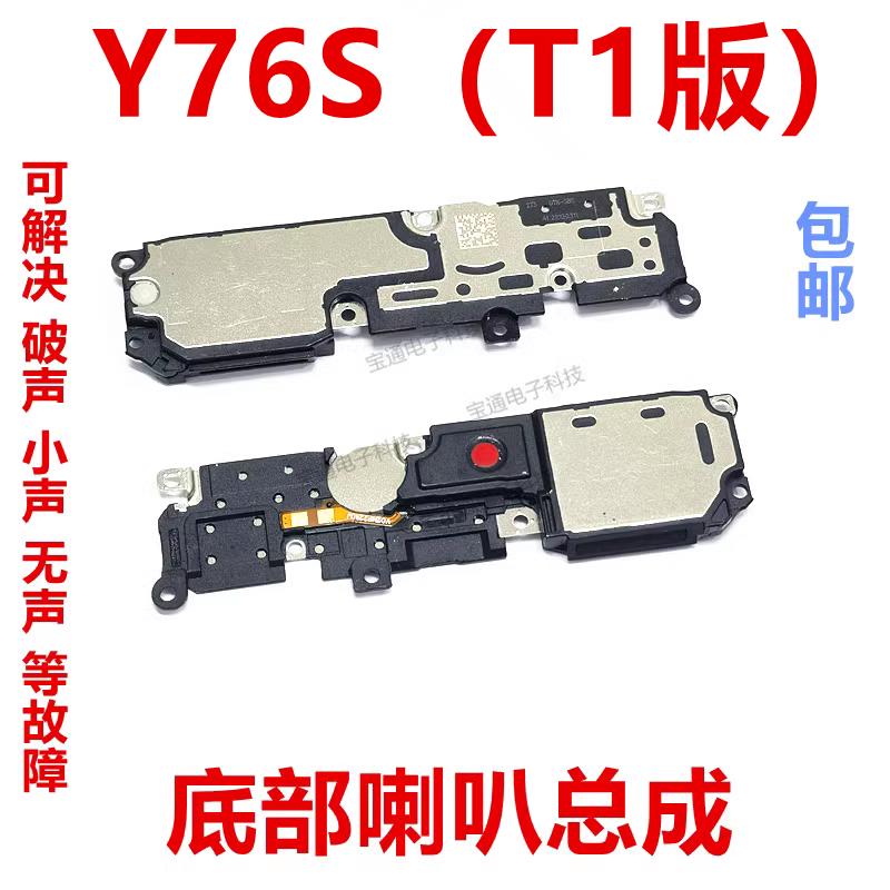 适用于vivo Y76S T1版 喇叭 扬声器振铃响铃总成 免提听筒