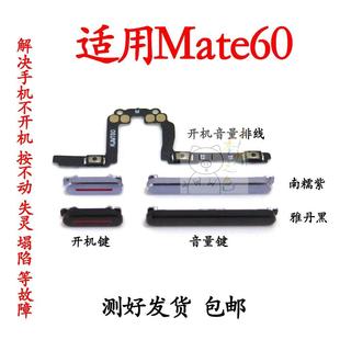 适用于华为Mate60开机键音量键排线BRA AL00电源声音侧键开关按键
