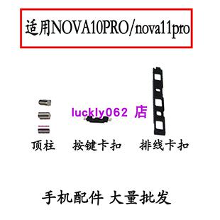 适用华为nova10pro开机键固定卡扣 顶柱 nova11pro按键卡扣