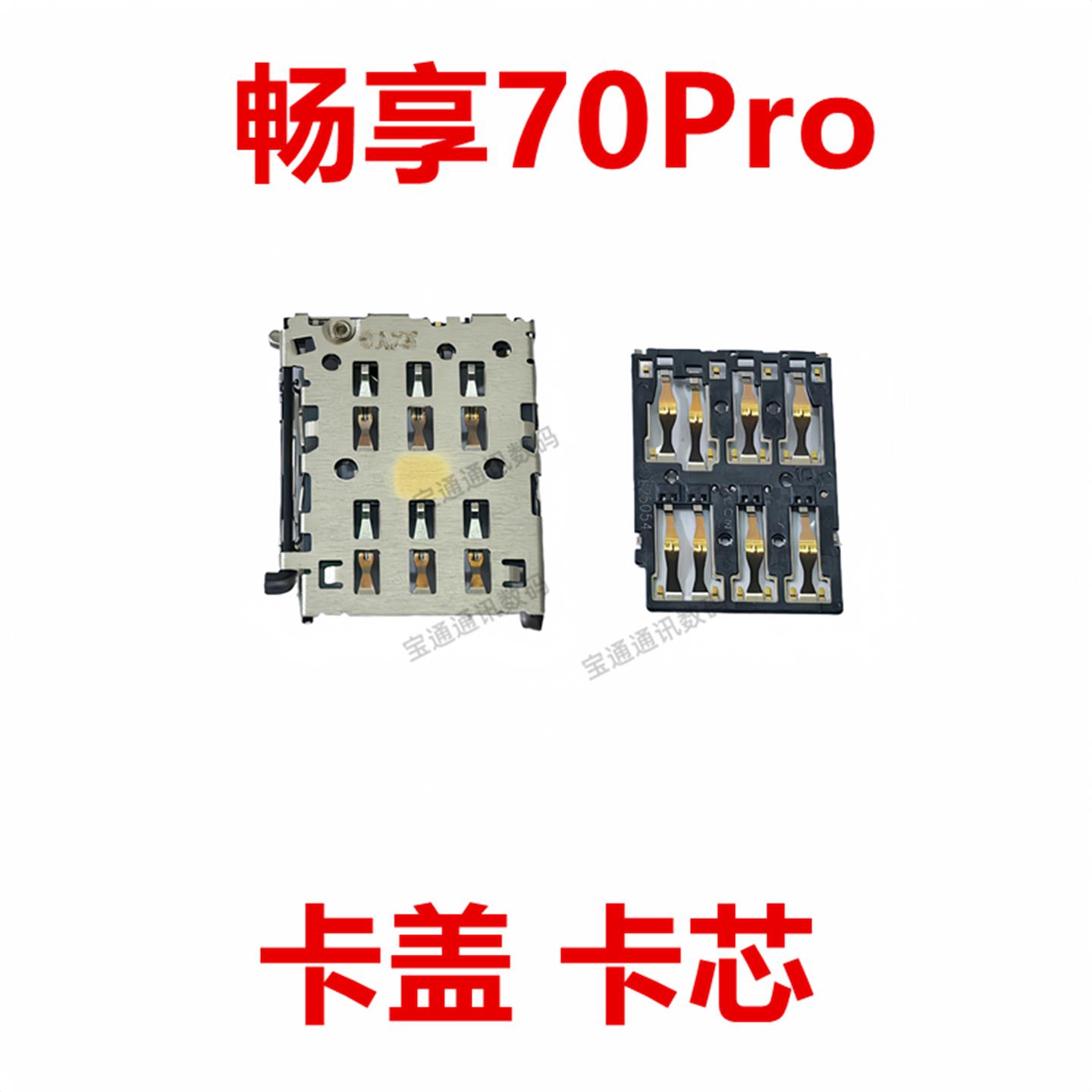 适用于华为畅享70Pro 卡座卡芯CTR-AL20手机内置SIM卡槽卡盖