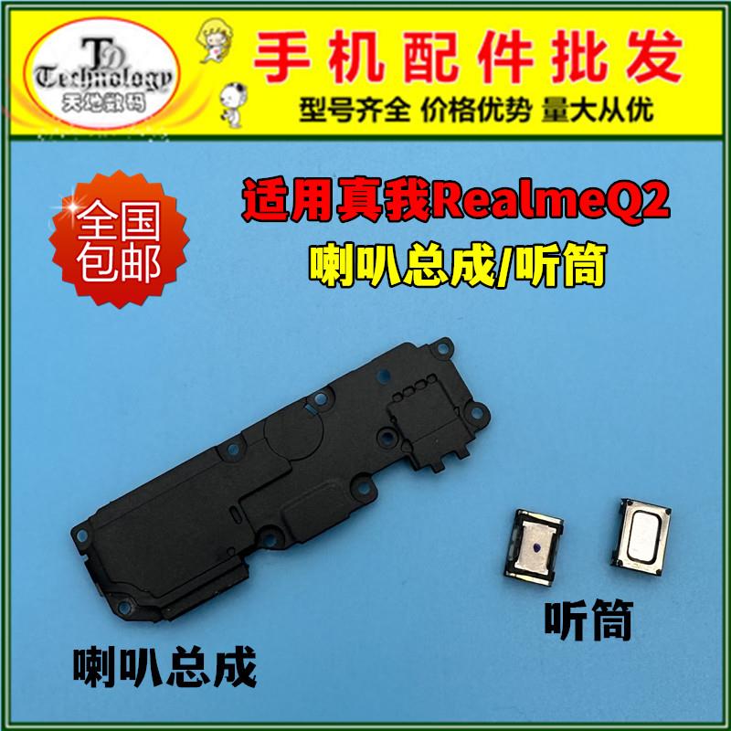 适用于 于真我RealmeQ2喇叭总成扬声器外放振铃响铃手机免提听筒