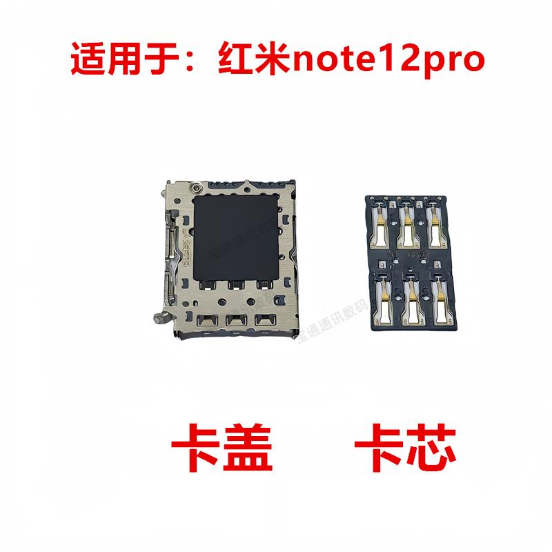 适用于 红米note12pro 卡盖卡芯手机内置主板SIM卡槽卡座
