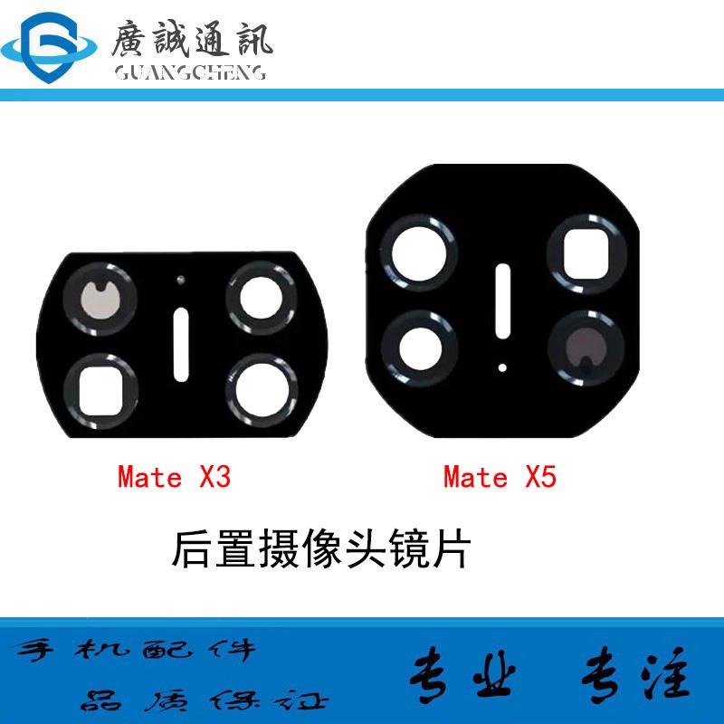 适用华为Mate X3 X5 后置摄像头玻璃镜片 MateX5照相机镜面镜头盖