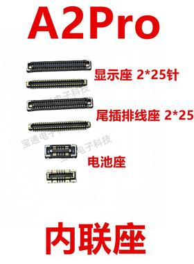 适用于OPPO A2Pro 屏幕总成主板显示座 电池尾插小板排线内联座子