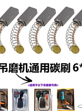 吊磨机碳刷 吊钻耗材 通用碳刷玉石雕刻机吊磨 小电磨碳刷配件