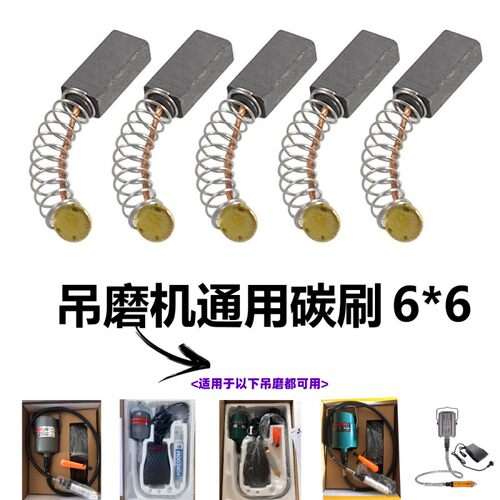吊磨机碳刷 吊钻耗材 通用碳刷玉石雕刻机吊磨 小电磨碳刷配件