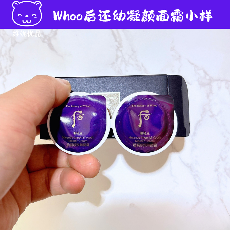 Whoo后还幼面霜小样补水紧致中样