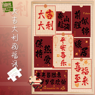 拼图1000片大吉大利祝福语500玩具300块生日过年节日祝福语
