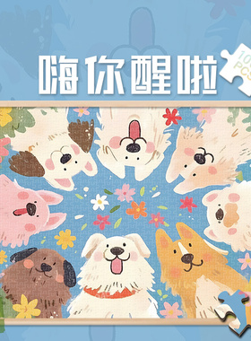 300嗨你醒啦白卡拼图1000片卡通成人版玩具礼物500治愈系小狗动物