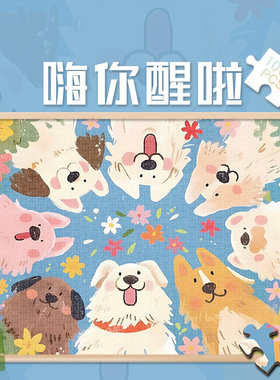 300嗨你醒啦白卡拼图1000片卡通成人版玩具礼物500治愈系小狗动物