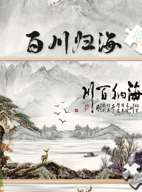 300百川归海白卡拼图1000片风景成人版玩具礼物500中式国画水墨画