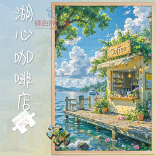 300湖心咖啡店白卡拼图1000片风景成人版玩具礼物500块湖景夏日