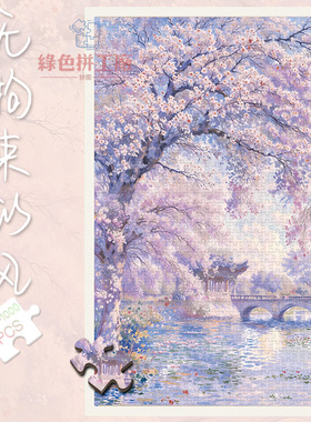 白卡拼图1000片治愈无拘束的风礼物500玩具300中式风景成人治愈